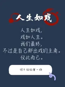 人生如戏放纵一次吧！（快穿）
