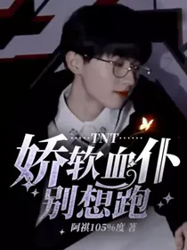 TNT：娇软血仆别想跑