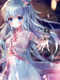 十二星座之十二星神