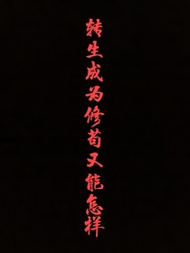 转生成为修苟又能怎样