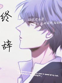 终辞