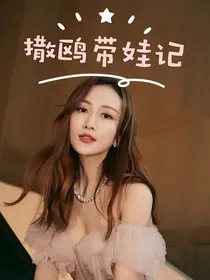 撒鸥带娃记