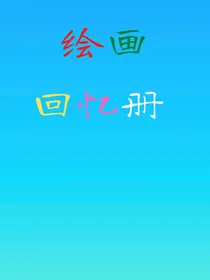 绘画回忆册