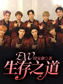 EXO：生存之道