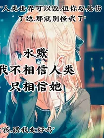 水默——我不相信人类，只相信她