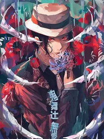 屑无惨的都市生活