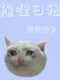 俺哩日记