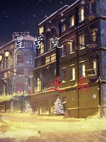 星学院之迷离
