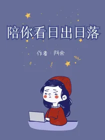陪你看日出日落