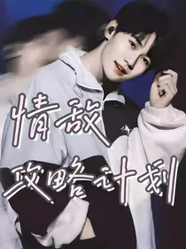 张真源：情敌攻略计划