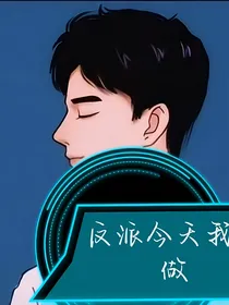 反派今天我来做