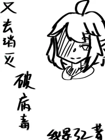 凹凸杂cp文：又去消灭破病毒了