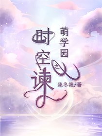 萌学园之时空谏