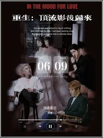 重生：顶流影后归来