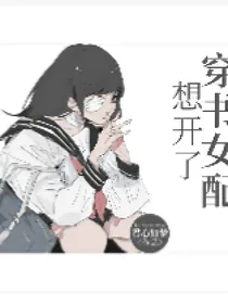 穿书女配想开了