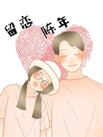 留恋陈年