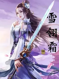 雪翎霜赚取功德撩男神