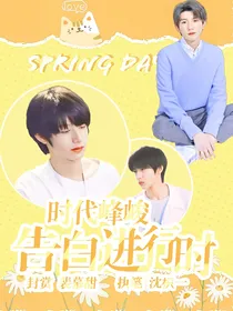时代峰峻：告白进行时
