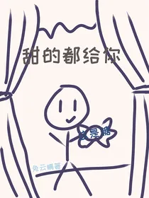 甜的都给你