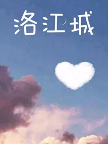 洛江城