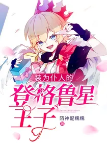 装为仆人的登格鲁星王子