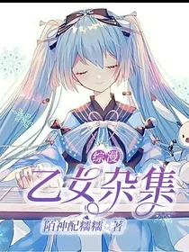 综漫乙女杂集