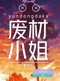 废材小姐要报仇