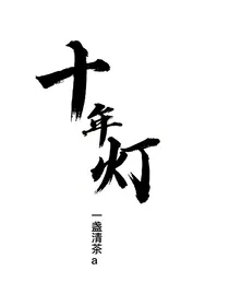 十年灯……——