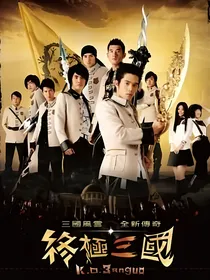 终极三国2（续写三国）