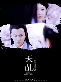天乩之香蜜三世情缘