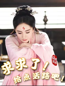 快穿系统：求求了！给点活路吧！