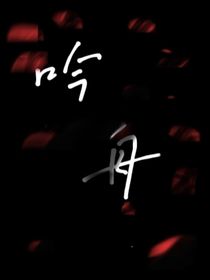 吟舟