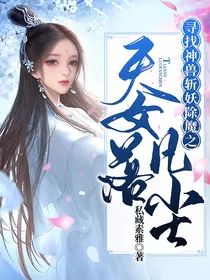 寻找神兽斩妖除魔之天女落凡尘