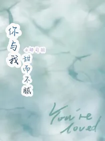 你与我甜而不腻