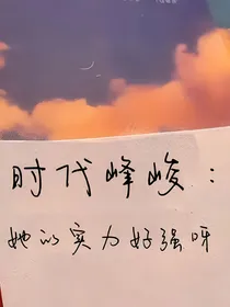 时代峰峻：她的实力好强