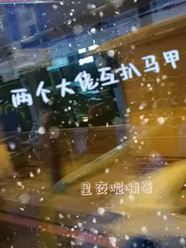 两个大佬互扒马甲？！