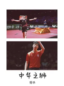 国乒（马龙）：中华之狮