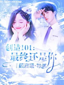 创造101：最终还是你