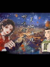 哪吒传奇之灵狐再现-d458