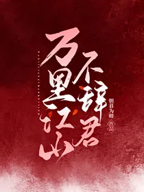 万里江山不辞君