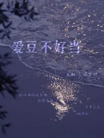 娱乐圈：爱豆不好当
