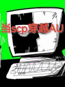 传说之下之为何要客串scp