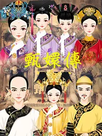 综影视之甄嬛传夏冬春逆袭记
