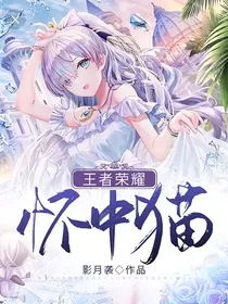 王者荣耀：怀中猫