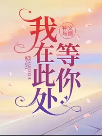我在此处等你