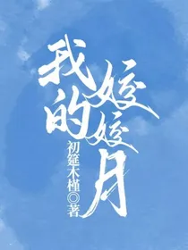 我的姣姣月