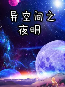 异空间之夜明