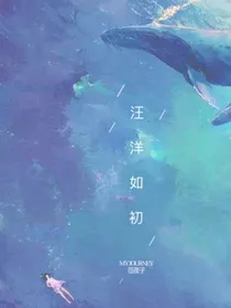 穿越：汪洋如初