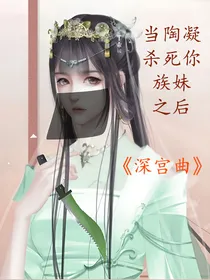 深宫曲：当陶凝杀死你族妹后……
