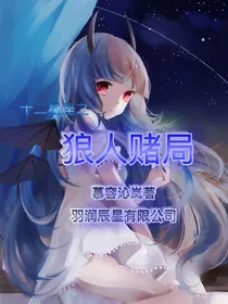 十二星座之狼人赌局